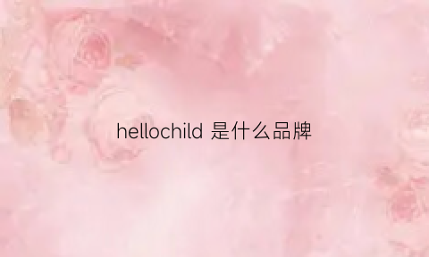 hellochild是什么品牌(hellodoggy是什么牌子)